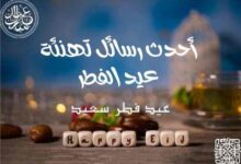 أحدث رسائل تهنئة عيد الفطر : تشابه الشعائر و اختلاف التهاني أحدث رسائل تهنئة عيد الفطر : تشابه الشعائر و اختلاف التهاني