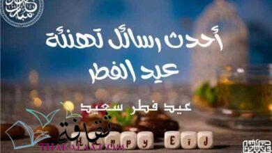 أحدث رسائل تهنئة عيد الفطر : تشابه الشعائر و اختلاف التهاني أحدث رسائل تهنئة عيد الفطر : تشابه الشعائر و اختلاف التهاني