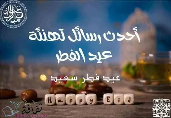 أحدث رسائل تهنئة عيد الفطر : تشابه الشعائر و اختلاف التهاني