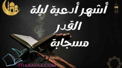 أشهر أدعية ليلة القدر مستجابة و مكتوبة 1442 أشهر أدعية ليلة القدر مستجابة و مكتوبة 1442