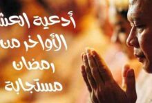 أفضل أدعية العشر الأواخر من رمضان مستجابة أفضل أدعية العشر الأواخر من رمضان مستجابة