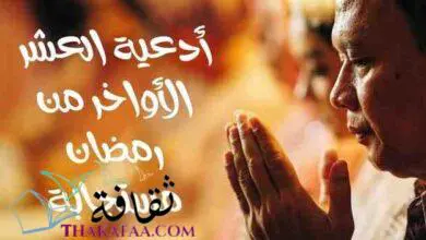 أفضل أدعية العشر الأواخر من رمضان مستجابة