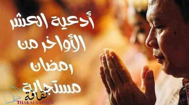 أفضل أدعية العشر الأواخر من رمضان مستجابة أفضل أدعية العشر الأواخر من رمضان مستجابة