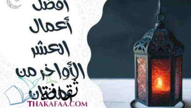 ما هي أعمال العشر الأواخر من رمضان وما هي سنن النبي ؟ ما هي أعمال العشر الأواخر من رمضان وما هي سنن النبي ؟