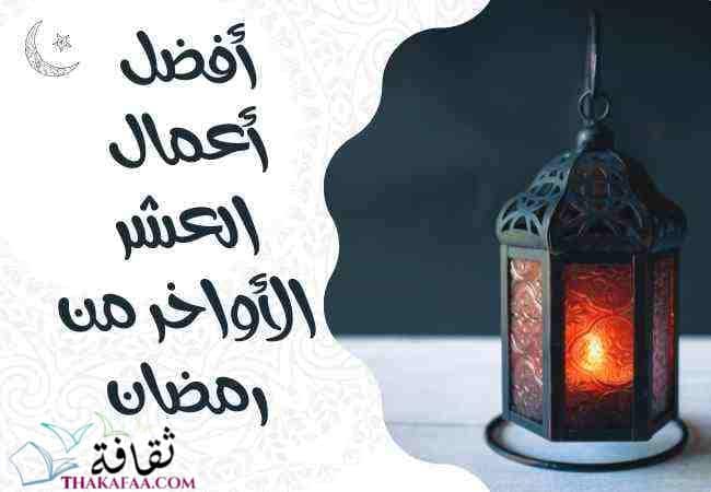 ما هي أعمال العشر الأواخر من رمضان وما هي سنن النبي ؟