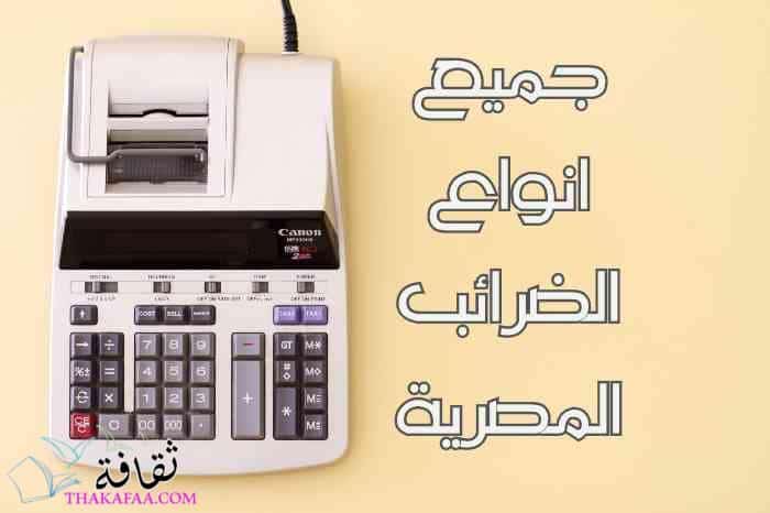 أنواع الضرائب في مصر