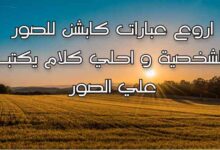 اروع عبارات كابشن للصور الشخصية وكلام يكتب علي الصور اروع عبارات كابشن للصور الشخصية وكلام يكتب علي الصور