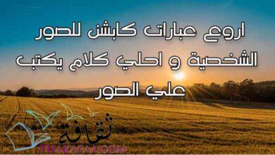 اروع عبارات كابشن للصور الشخصية وكلام يكتب علي الصور اروع عبارات كابشن للصور الشخصية وكلام يكتب علي الصور