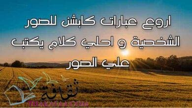 اروع عبارات كابشن للصور الشخصية وكلام يكتب علي الصور اروع عبارات كابشن للصور الشخصية وكلام يكتب علي الصور