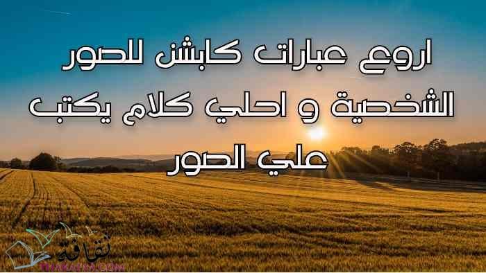 اروع عبارات كابشن للصور الشخصية وكلام يكتب علي الصور اروع عبارات كابشن للصور الشخصية وكلام يكتب علي الصور