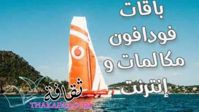 أحدث أسعار باقات فودافون مكالمات وانترنت