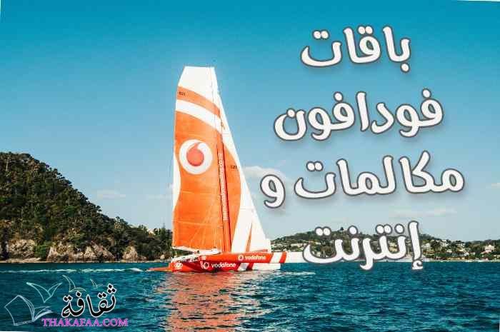 أحدث أسعار باقات فودافون مكالمات وانترنت أحدث أسعار باقات فودافون مكالمات وانترنت
