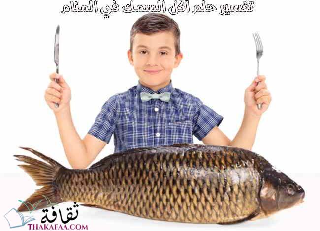 تفسير حلم أكل السمك في المنام لأشهر المفسرين في جميع الحالات تفسير حلم أكل السمك في المنام لأشهر المفسرين في جميع الحالات
