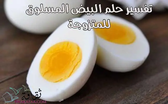 تفسير حلم البيض للمتزوجة- رؤية البيض المسلوق