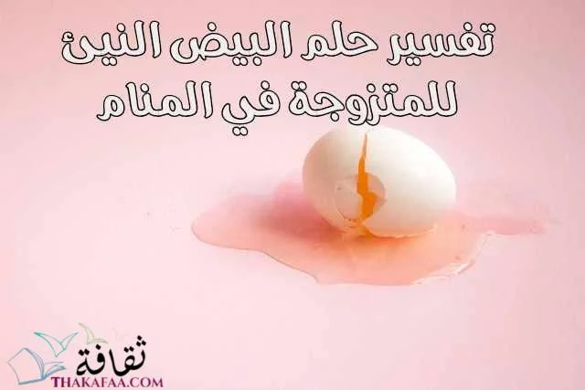 تفسير حلم البيض للمتزوجة رمز البيض النيئ في المنام