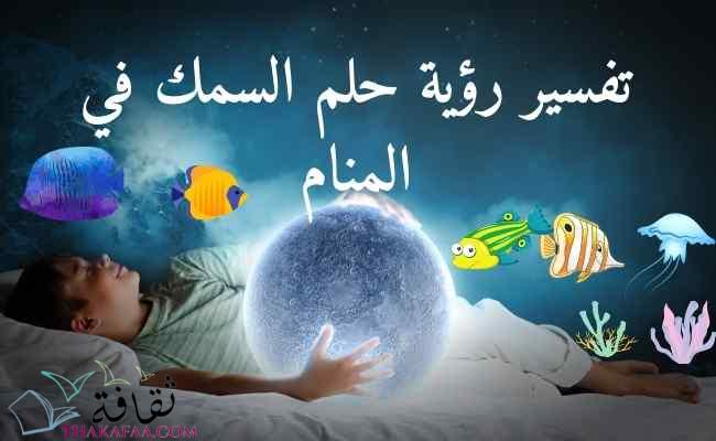 11 تفسير حلم السمك ودلائل الخير في رؤية السمك في المنام 11 تفسير حلم السمك ودلائل الخير في رؤية السمك في المنام