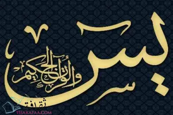 دعاء سورة يس جميع الأدعية مكتوبة وكاملة