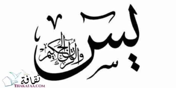 دعاء سورة يس جميع الأدعية مكتوبة وكاملة