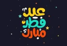 أفضل دعاء عيد الفطر وأهم سنن عيد الفطر 1442