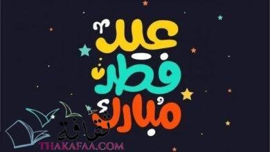 أفضل دعاء عيد الفطر وأهم سنن عيد الفطر 1442 أفضل دعاء عيد الفطر وأهم سنن عيد الفطر 1442