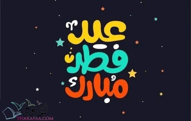 أفضل دعاء عيد الفطر وأهم سنن عيد الفطر 1442