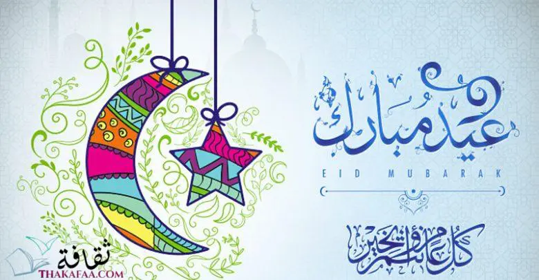 عبارات تهنئة عيد الفطر للأحباب 