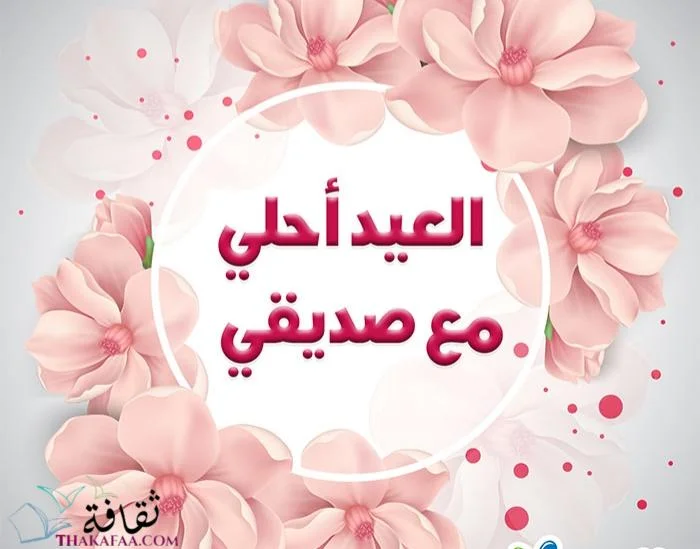 رسائل عيد الفطر للأصدقاء