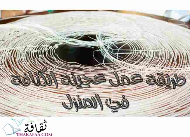 طريقة عمل عجينة الكنافة بالسميد وبدونة في المنزل طريقة عمل عجينة الكنافة بالسميد وبدونة في المنزل
