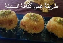 طريقة عمل كنافة السنبلة العادية و بالقشطة في المنزل طريقة عمل كنافة السنبلة العادية و بالقشطة في المنزل