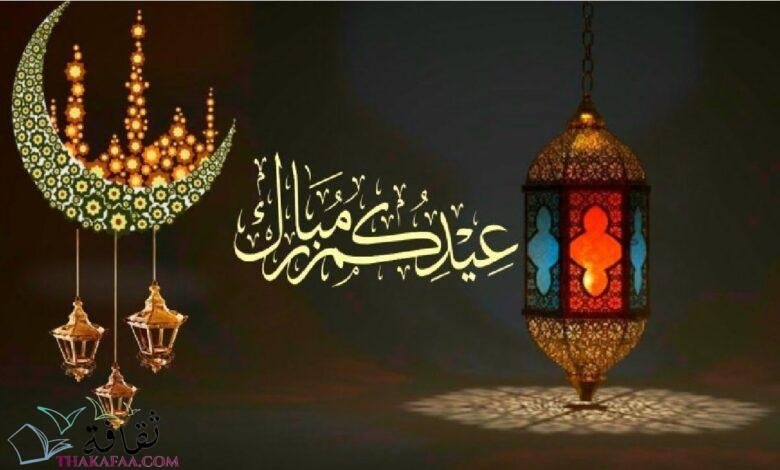 عبارات تهنئة عيد الفطر المبارك للأهل والأصدقاء جميلة ورائعة 1442 عبارات تهنئة عيد الفطر المبارك للأهل والأصدقاء جميلة ورائعة 1442
