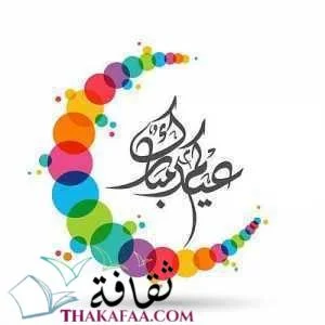 عبارات تهنئة عيد الفطر المبارك - بطاقات عيد الفطر 