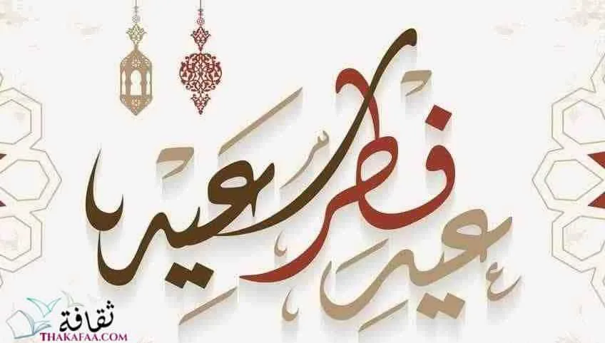 عبارات تهنئة عيد الفطر المبارك - بطاقات عيد الفطر 