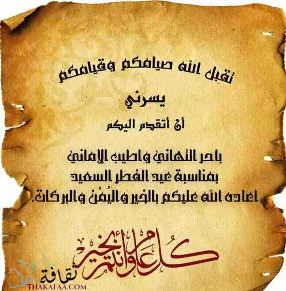 عبارات تهنئة عيد الفطر المبارك - بطاقات عيد الفطر 5