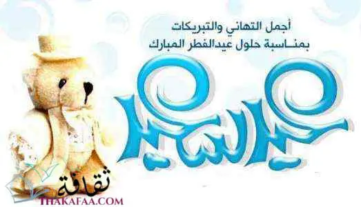 عبارات تهنئة عيد الفطر المبارك - بطاقات عيد الفطر 