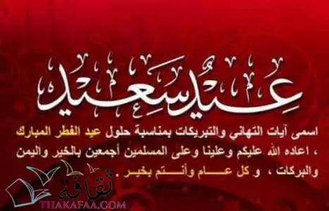 عبارات تهنئة عيد الفطر المبارك - بطاقات عيد الفطر 