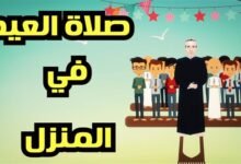 كيفية صلاة العيد في البيت و طريقة الاستعداد لها 1443 كيفية صلاة العيد في البيت و طريقة الاستعداد لها 1443