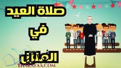 كيفية صلاة العيد في البيت و طريقة الاستعداد لها 1443 كيفية صلاة العيد في البيت و طريقة الاستعداد لها 1443
