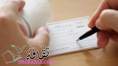 ما هو الشيك المسطر وجميع أنواع الشيكات البنكية وطريقة تسطير الشيك