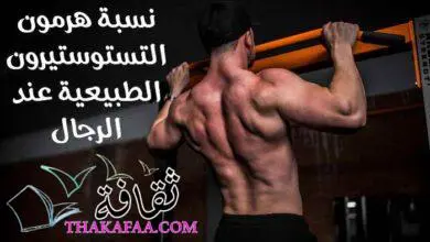 نسبة هرمون التستوستيرون الطبيعية عند الرجال وطرق زيادة