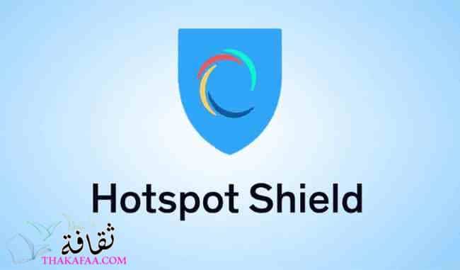 Hotspot Shield-أفضل vpn للكمبيوتر