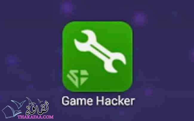 game hacker برامج تنزيل الألعاب