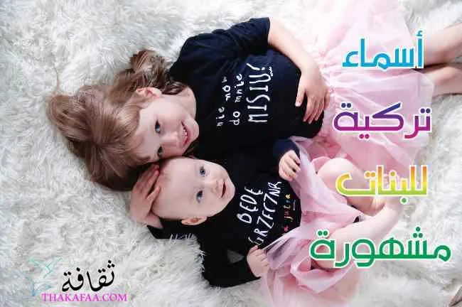 أسماء تركية للبنات مشهورة