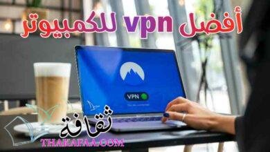 أحدث وأفضل vpn للكمبيوتر 2022 مجاني وسريع أحدث وأفضل vpn للكمبيوتر 2022 مجاني وسريع