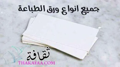 جميع أنواع ورق الطباعة الحديثة واشهرها 2022