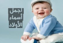 احدث أسماء أولاد نادرة وراقية لعام 2022 مميزة احدث أسماء أولاد نادرة وراقية لعام 2022 مميزة