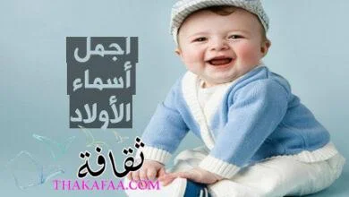احدث أسماء أولاد نادرة وراقية لعام 2022 مميزة