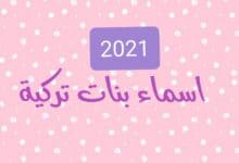 أروع اسماء بنات تركية جديدة ومختلفة مشهورة و أسلامية أروع اسماء بنات تركية جديدة ومختلفة مشهورة و أسلامية