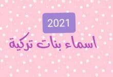 أروع اسماء بنات تركية جديدة ومختلفة مشهورة و أسلامية أروع اسماء بنات تركية جديدة ومختلفة مشهورة و أسلامية