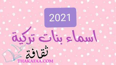 أروع اسماء بنات تركية جديدة ومختلفة مشهورة و أسلامية أروع اسماء بنات تركية جديدة ومختلفة مشهورة و أسلامية