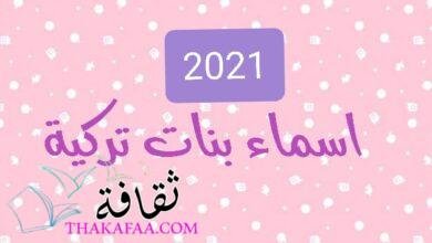 أروع اسماء بنات تركية جديدة ومختلفة مشهورة و أسلامية أروع اسماء بنات تركية جديدة ومختلفة مشهورة و أسلامية